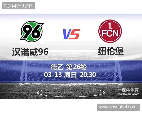 2017年汉诺威与纽伦堡激战回顾及赛季表现分析